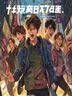 梨泰院Class韩国漫画封面，街头创业者意气风发，都市奋斗感十足